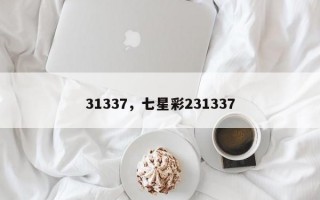 31337，七星彩231337