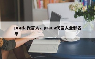 prada代言人，prada代言人全部名单