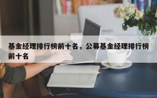 基金经理排行榜前十名，公募基金经理排行榜前十名