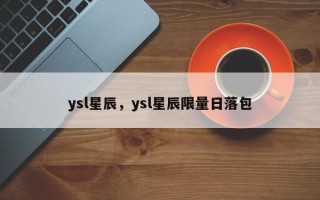 ysl星辰，ysl星辰限量日落包