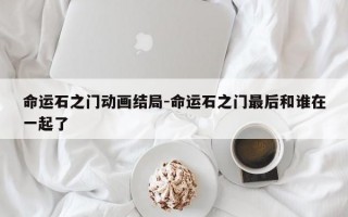 命运石之门动画结局-命运石之门最后和谁在一起了