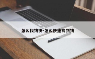 怎么找钱快-怎么快速找到钱