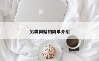 另类网站的简单介绍