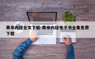 黄帝内经全文下载-黄帝内经电子书全集免费下载