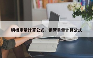 钢板重量计算公式，钢管重量计算公式