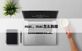 mac，mac怎么截图