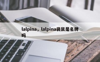 lalpina，lalpina袋鼠是名牌吗