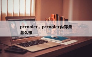 pccooler，pccooler内存条怎么样