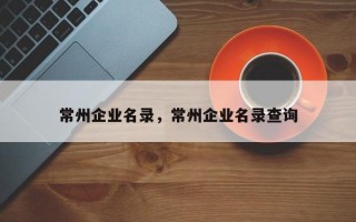 常州企业名录，常州企业名录查询