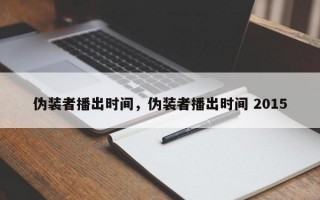 伪装者播出时间，伪装者播出时间 2015