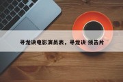 寻龙诀电影演员表，寻龙诀 预告片