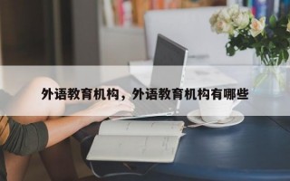 外语教育机构，外语教育机构有哪些