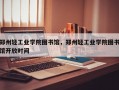 郑州轻工业学院图书馆，郑州轻工业学院图书馆开放时间