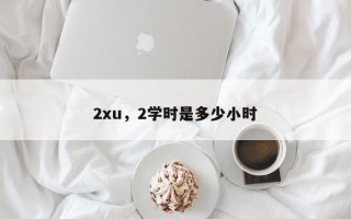 2xu，2学时是多少小时