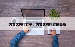 淘宝文胸排行榜，淘宝文胸排行榜最新