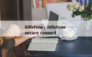 hillstone，hillstone secure connect