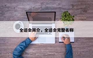 全运会简介，全运会完整名称