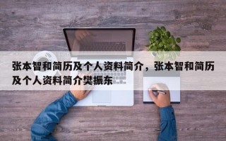 张本智和简历及个人资料简介，张本智和简历及个人资料简介樊振东