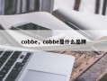 cobbe，cobbe是什么品牌