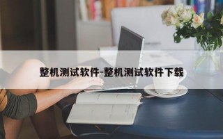 整机测试软件-整机测试软件下载