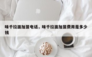 味千拉面加盟电话，味千拉面加盟费用是多少钱