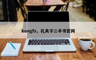 kongfz，孔夫子二手书官网