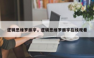 逻辑思维罗振宇，逻辑思维罗振宇在线观看