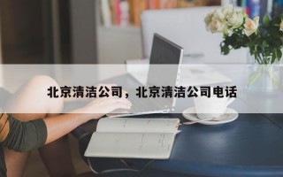 北京清洁公司，北京清洁公司电话