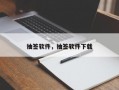 抽签软件，抽签软件下载