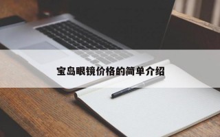 宝岛眼镜价格的简单介绍