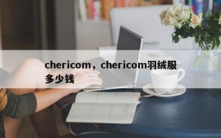 chericom，chericom羽绒服多少钱