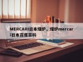 MERCARI日本煤炉，煤炉mercari日本百度百科