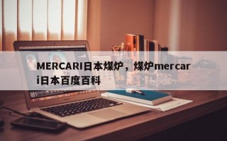 MERCARI日本煤炉，煤炉mercari日本百度百科