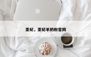 圣妃，圣妃羊奶粉官网