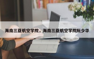 海南三亚航空学院，海南三亚航空学院阮少华