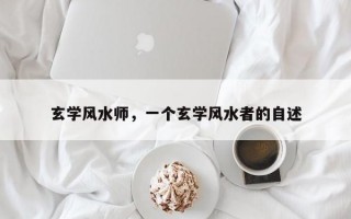 玄学风水师，一个玄学风水者的自述