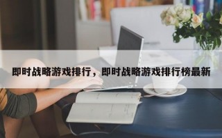 即时战略游戏排行，即时战略游戏排行榜最新