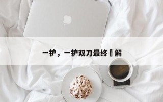 一护，一护双刀最终卍解