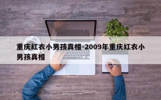 重庆红衣小男孩真相-2009年重庆红衣小男孩真相