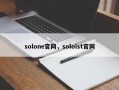 solone官网，soloist官网