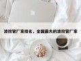 波纹管厂家排名，全国最大的波纹管厂家