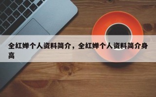 全红婵个人资料简介，全红婵个人资料简介身高