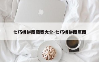 七巧板拼图图案大全-七巧板拼图原图