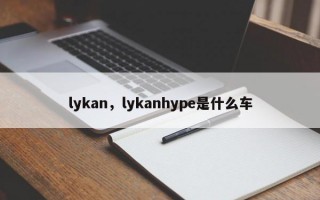 lykan，lykanhype是什么车