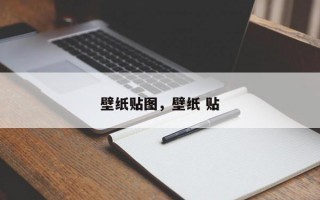 壁纸贴图，壁纸 贴