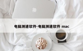 电脑测速软件-电脑测速软件 mac