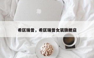 希区瑞普，希区瑞普女装旗舰店