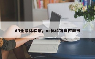 VR全景体验馆，vr体验馆宣传海报