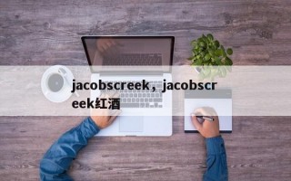 jacobscreek，jacobscreek红酒