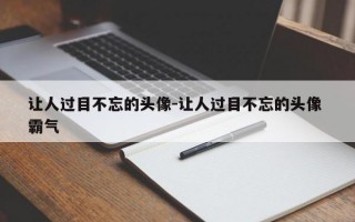 让人过目不忘的头像-让人过目不忘的头像 霸气